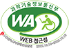 국가공인 정보통신접근성 품질인증마크 (사)한국시각장애인연합회 인증기간: 2022.10.19~2023.10.18