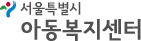 서울특별시 아동복지센터 로고